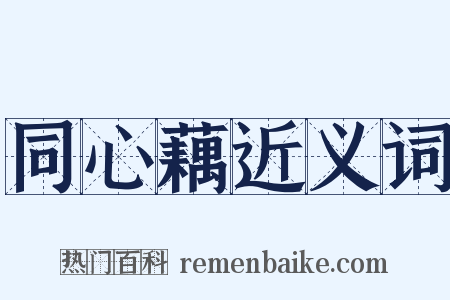 同心藕近义词是什么意思的图片